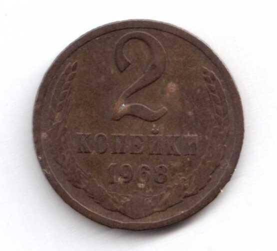 Монета. 2 копейки. СССР.