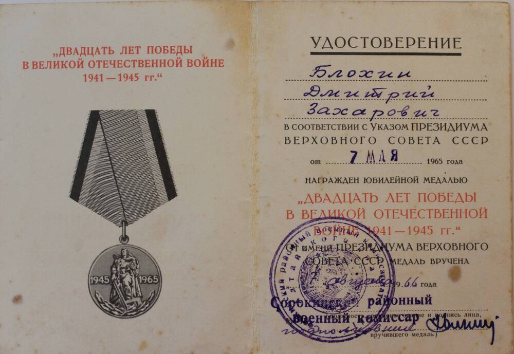 Удостоверение к медали 20 лет Победы в ВОВ Дмитрия Захаровича Блохина