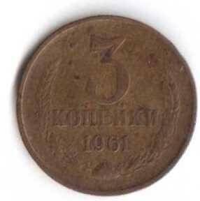 Монета. 3 копейки. СССР.
