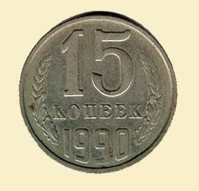 Монета 15 копеек. 1990 г. Коллекция нумизматики