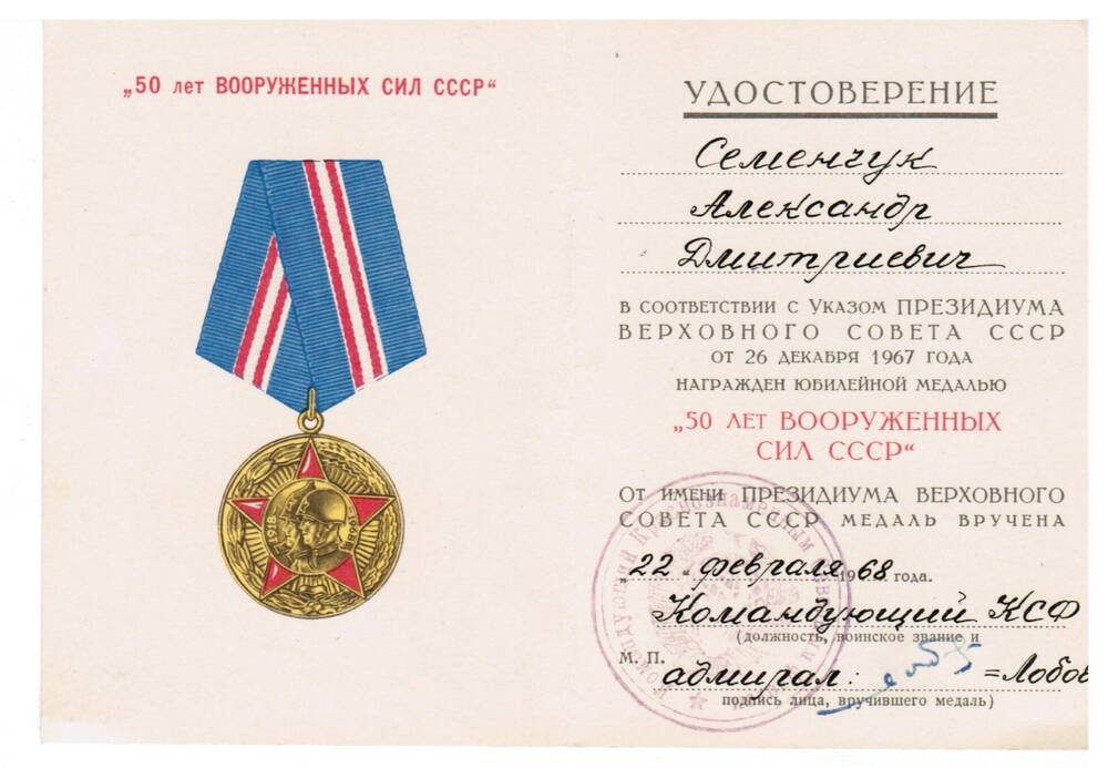 Удостоверение к юбилейной медали 50 лет Вооруженных сил СССР Семенчука А.Д.