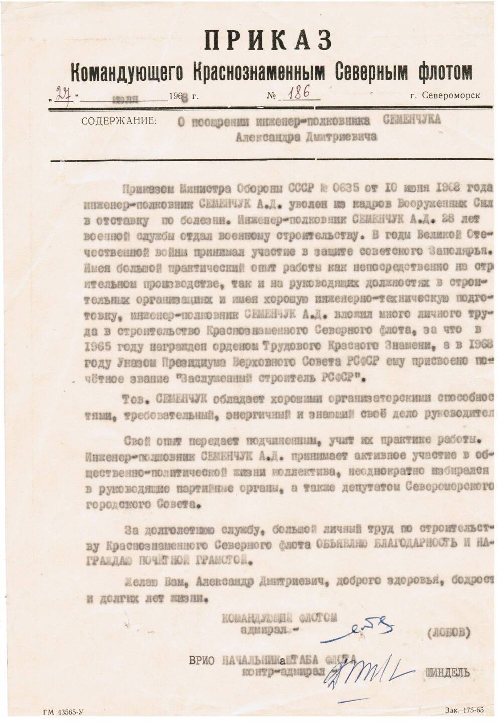 Приказ Командующего КСФ №186 от 27.07.1968 о поощрении инженер-полковника А.Д.Семенчука
