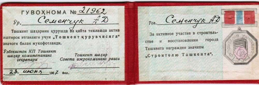 Удостоверение №21962 от 28.06.1967 Строителю Ташкента на имя А.Д.Семенчука