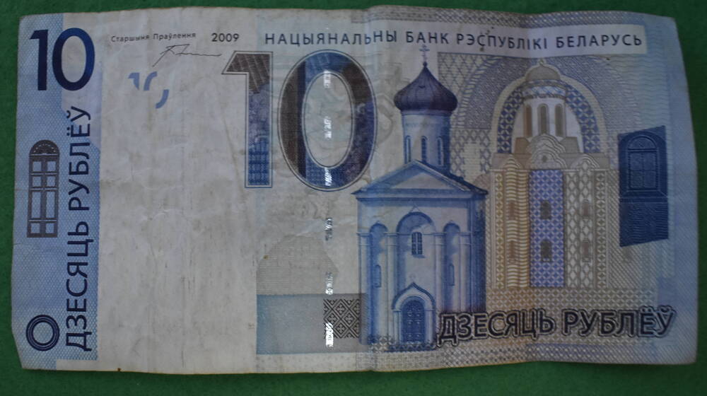 Банкнота достоинством 10 рублей. Белоруссия.