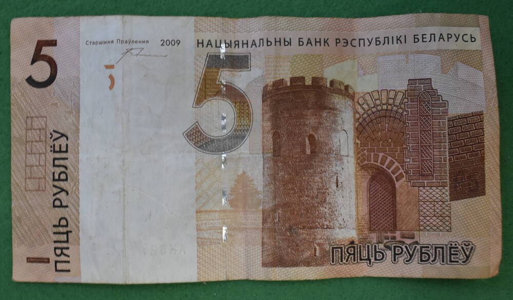 Банкнота достоинством 5 рублей. Белоруссия.