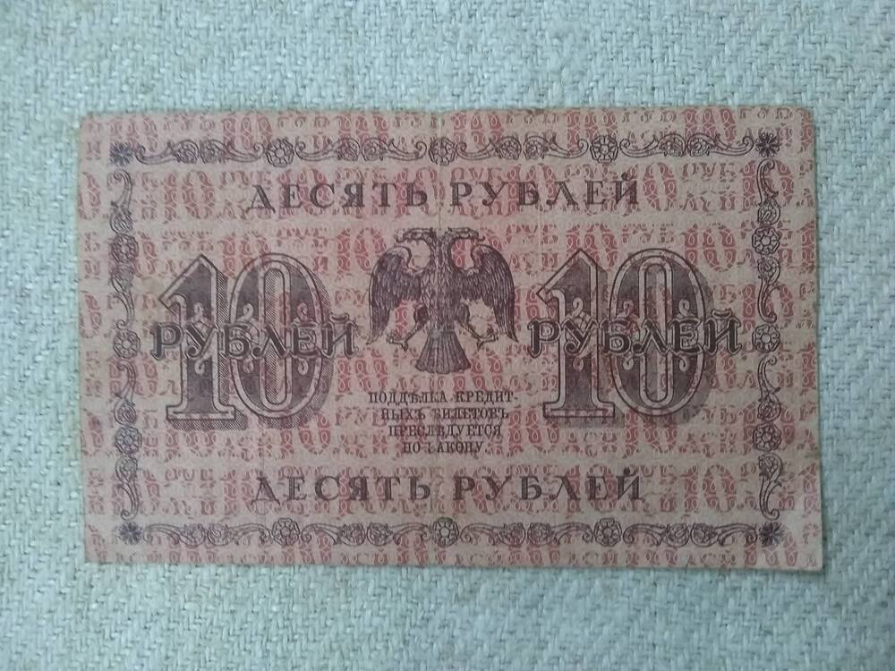 Государственный кредитный билет 10 рублей 1918год.