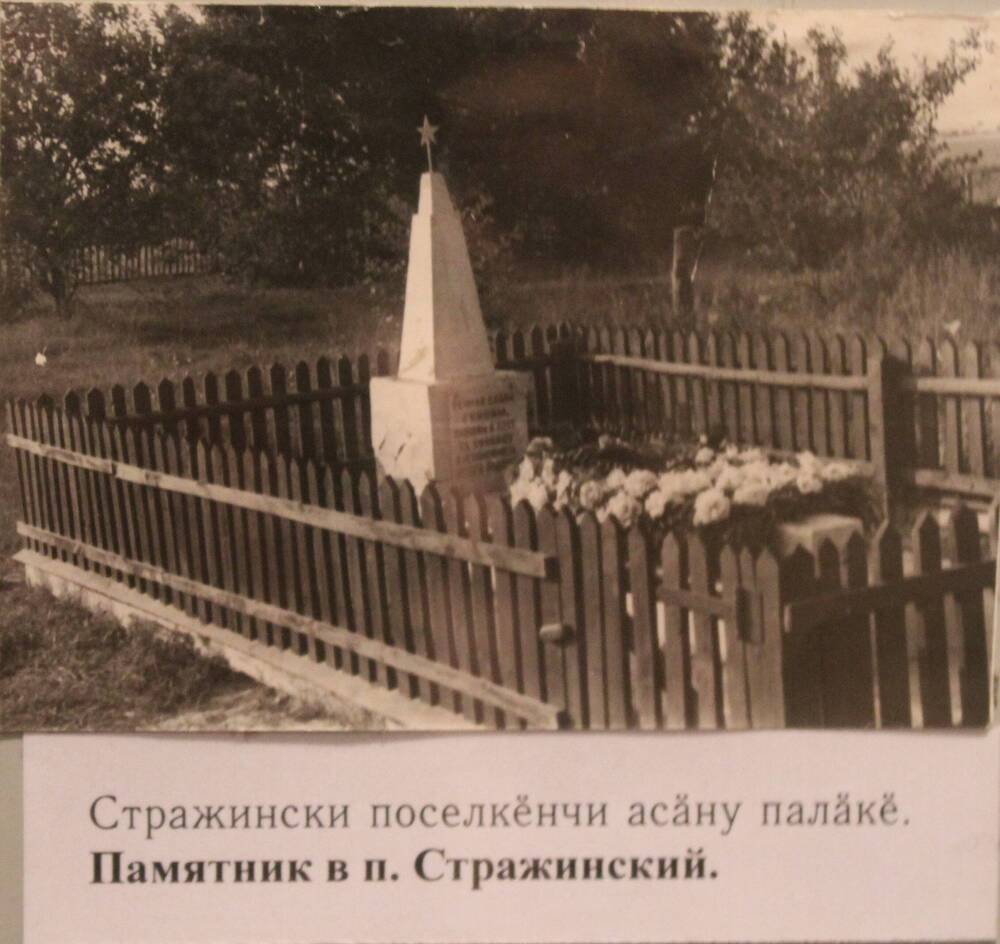 Фотография. Памятник в п.Стражинский