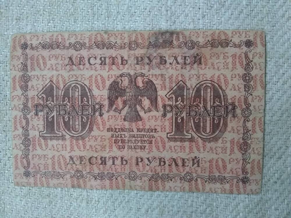 Государственный кредитный билет 10 рублей 1918 года.