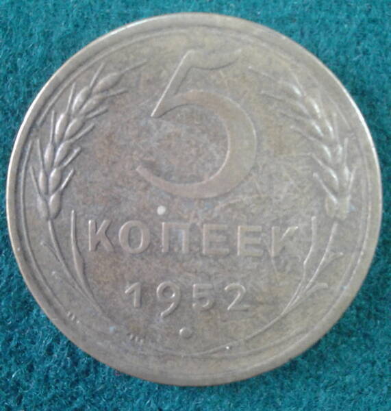 Монета. СССР. 5 копеек. 1952 г.
