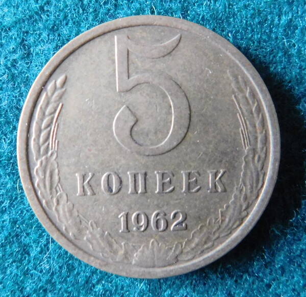 Монета. СССР. 5 копеек. 1962 г.