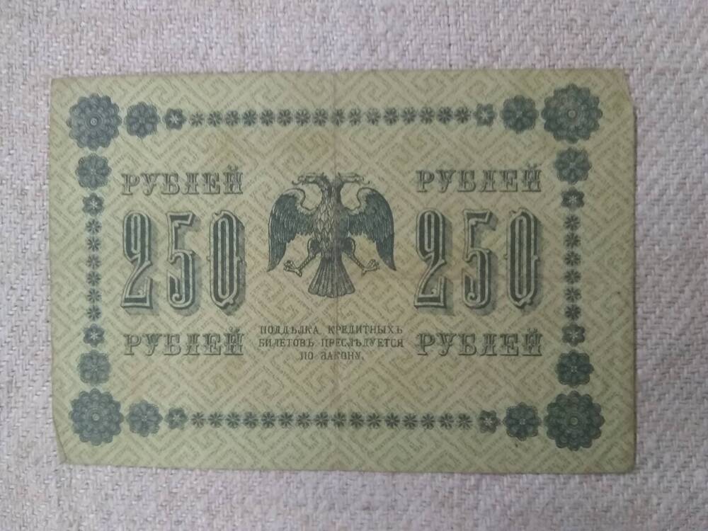 Государственный кредитный билет 250 рублей 1918 год.