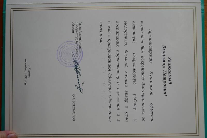 Письмо благодарственное Ушакову В.П. с выражением благодарности за активную работу с молодежью. От Администрации Курганской области.