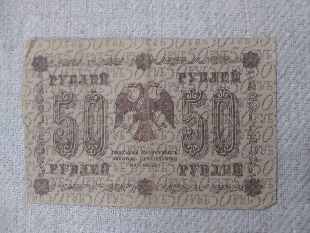 Государственный кредитный билет 50 рублей 1918 год.