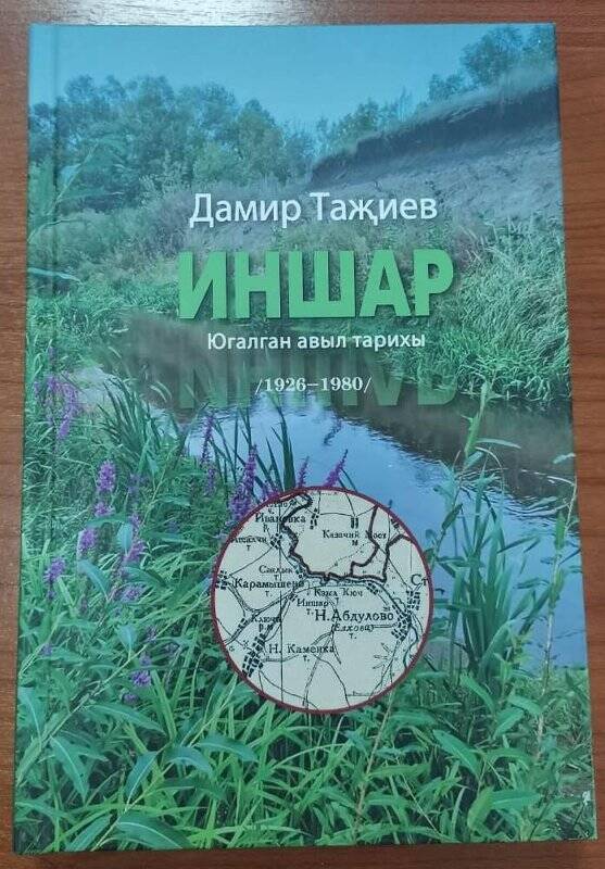 Книга «Иншар: югалган авыл тарихы (1926-1980)» Казань, изд-во «Яз», 2021 г