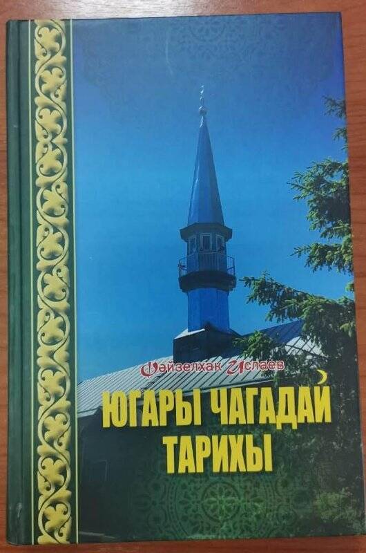 Книга «Югары Чагадай тарихы». Казань, изд-во «Яз», 2020 г