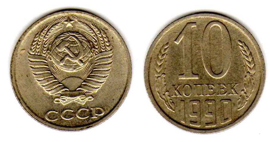 Монета. 10 копеек 1990 СССР