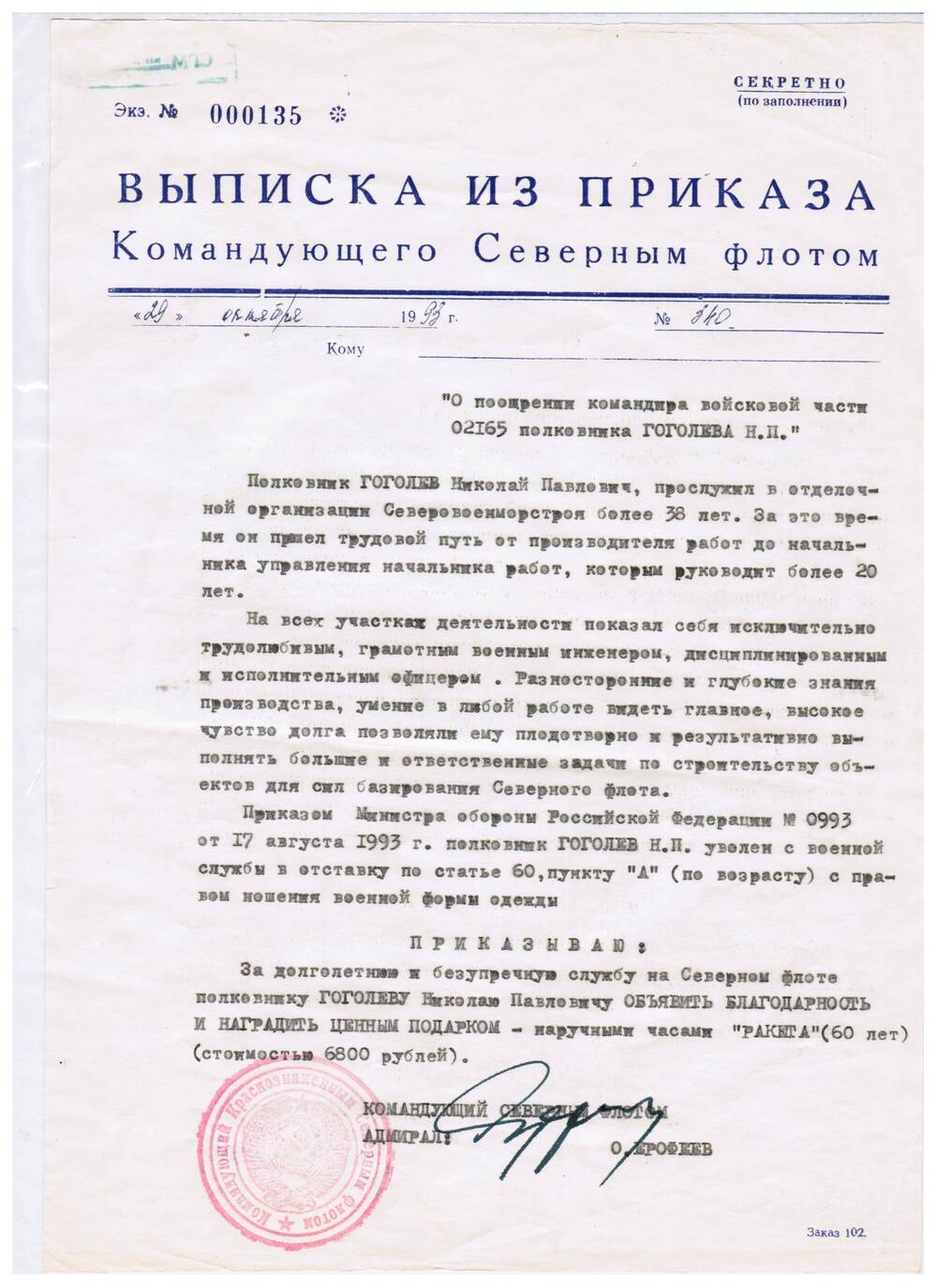 Выписка из приказа №340 от 29.10.1993 г. Командующего СФ О поощрении командира в/ч 02165 полковника Гоголеву Н.П.