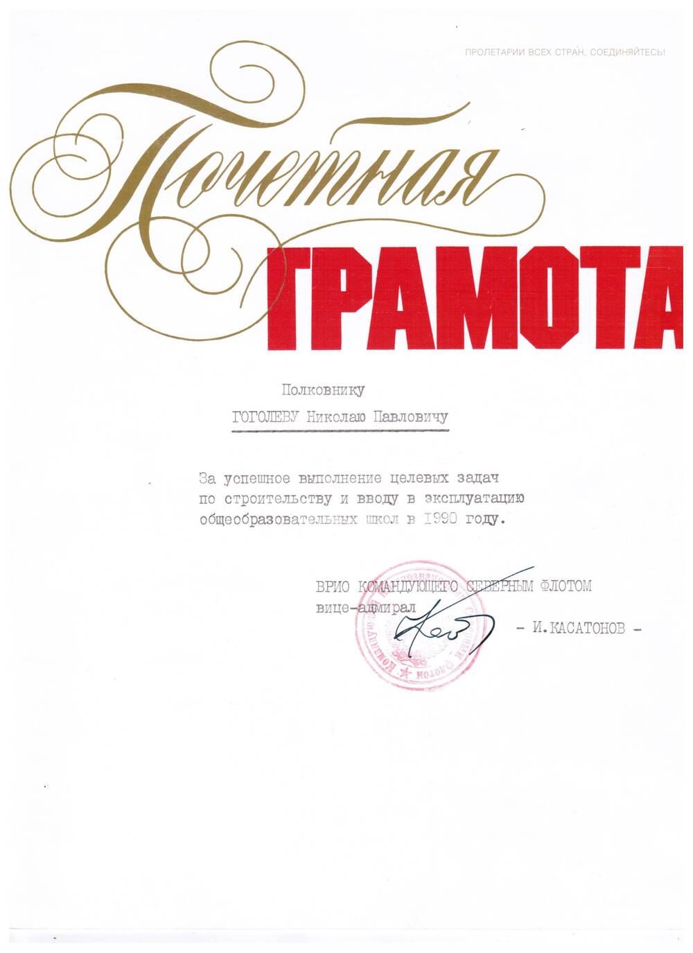 Почетная грамота подполковнику Гоголеву Н.П. За успешное выполнение… от ВРИО командующего СФ И.Касатонова