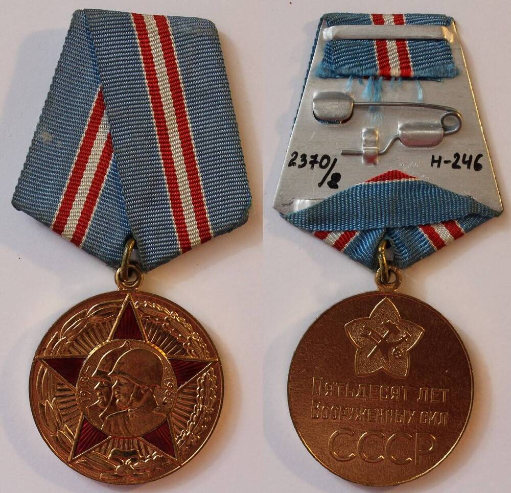 Медаль 50 лет Вооруженных сил СССР Дмитрия Захаровича Блохина