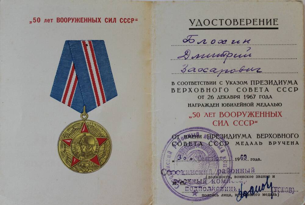 Удостоверение к медали 50 лет Вооруженных сил СССР на имя Дмитрия Захаровича Блохина
