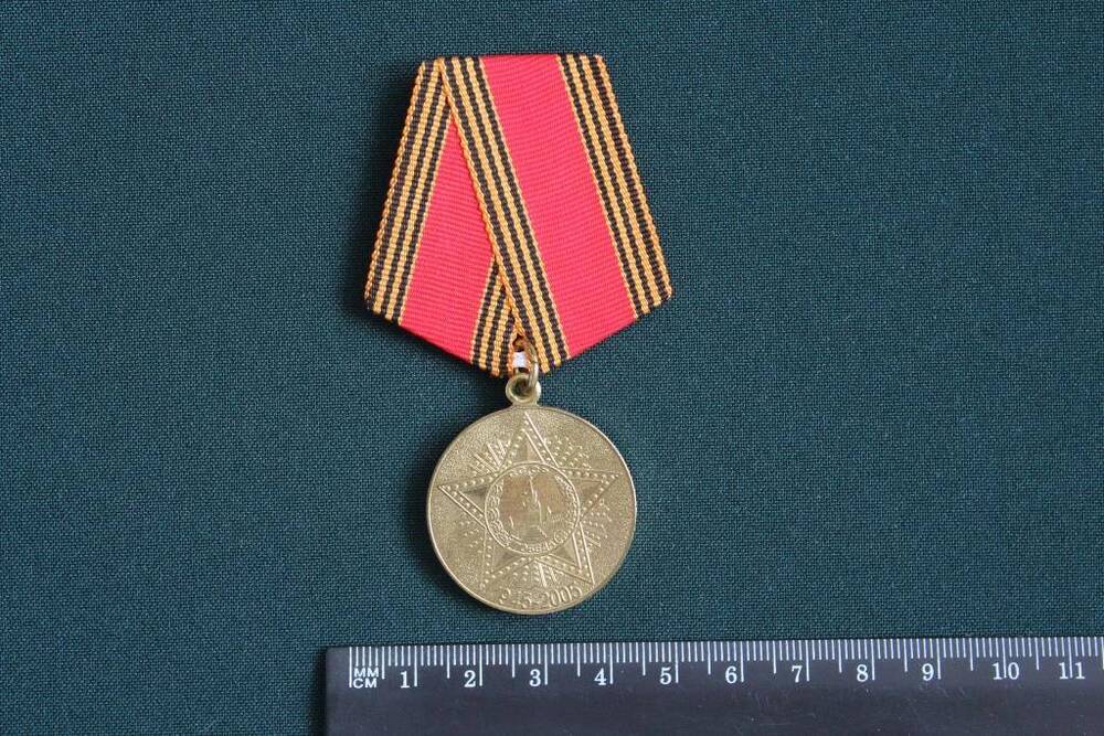 Юбилейная медаль  60 лет Победы в Великой Отечественной войне 1941– 1945 гг.