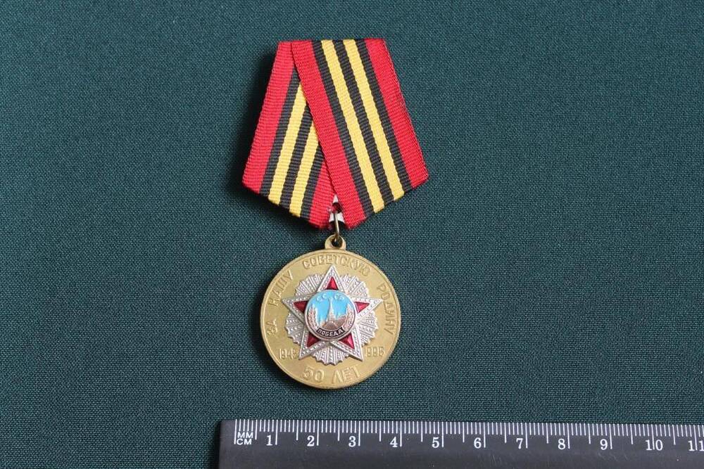 Медаль  50 лет Победы советского народа в Великой Отечественной войне 1941-1945 гг.