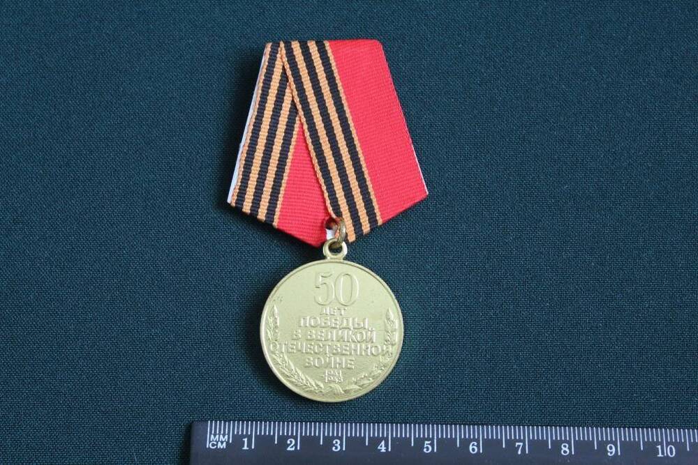 Юбилейная медаль  50 лет Победы в Великой Отечественной войне 1941 – 1945 гг.