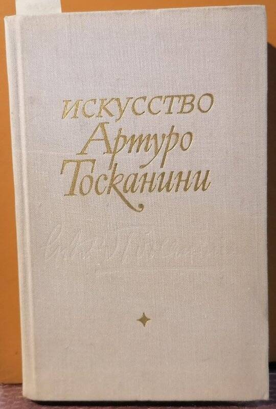 Книга. Искусство Артуро Тосканини: Воспоминания. Биографические материалы.