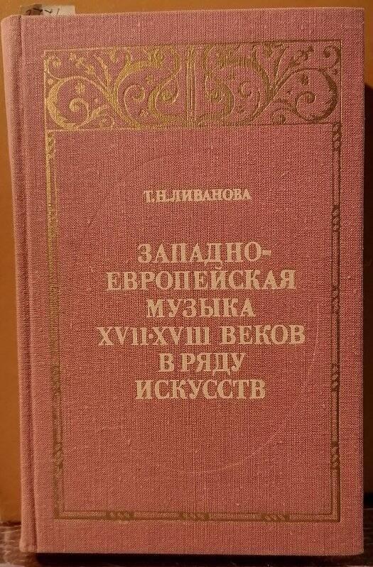 Книга. Т.Н. Ливанова. Западно-европейская музыка XVII-XVIII веков в ряду искусств.