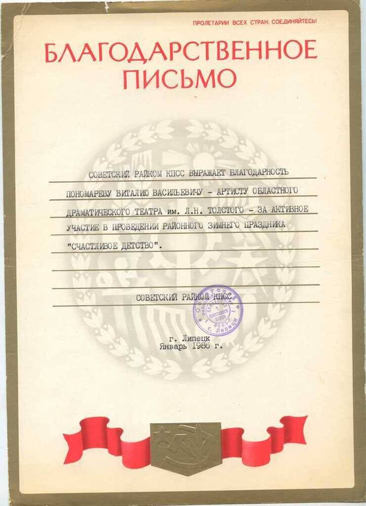 Письмо благодарственное Пономарева В.В.