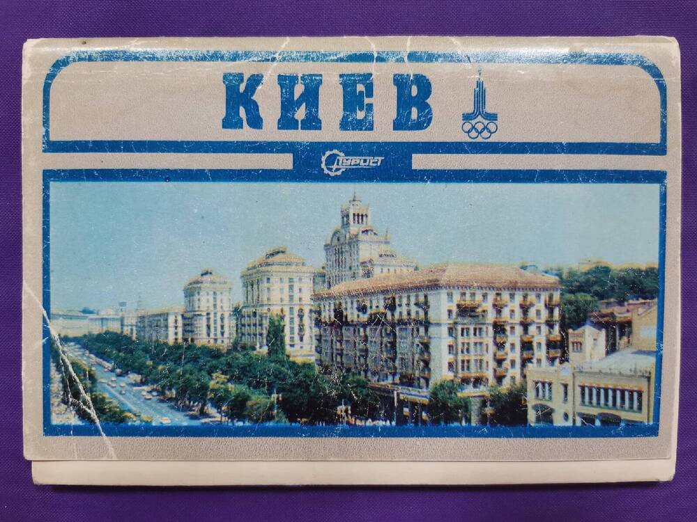 Комплект открыток «Киев». Обложка.1