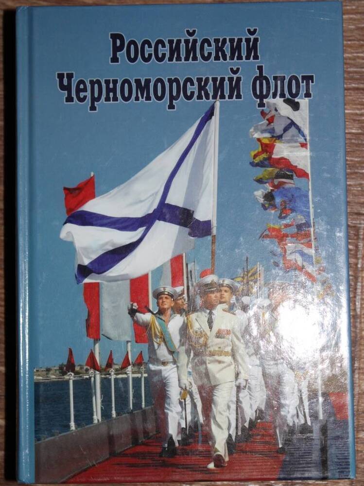 Книга Российский черноморский флот