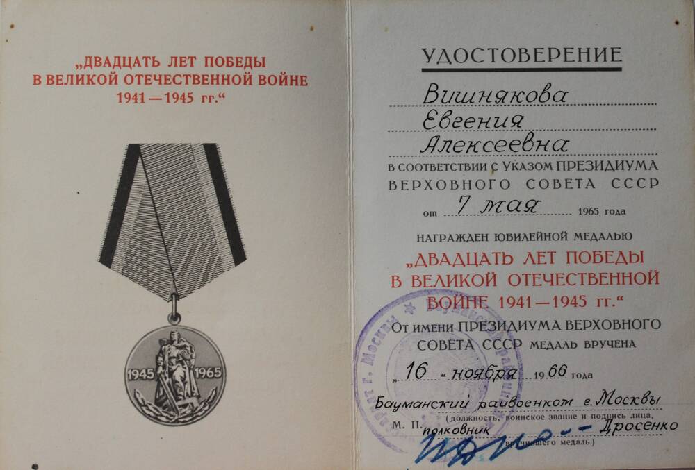 Удостоверение к медали 20 лет Победы в ВОВ на имя Евгении Алексеевны Вишняковой