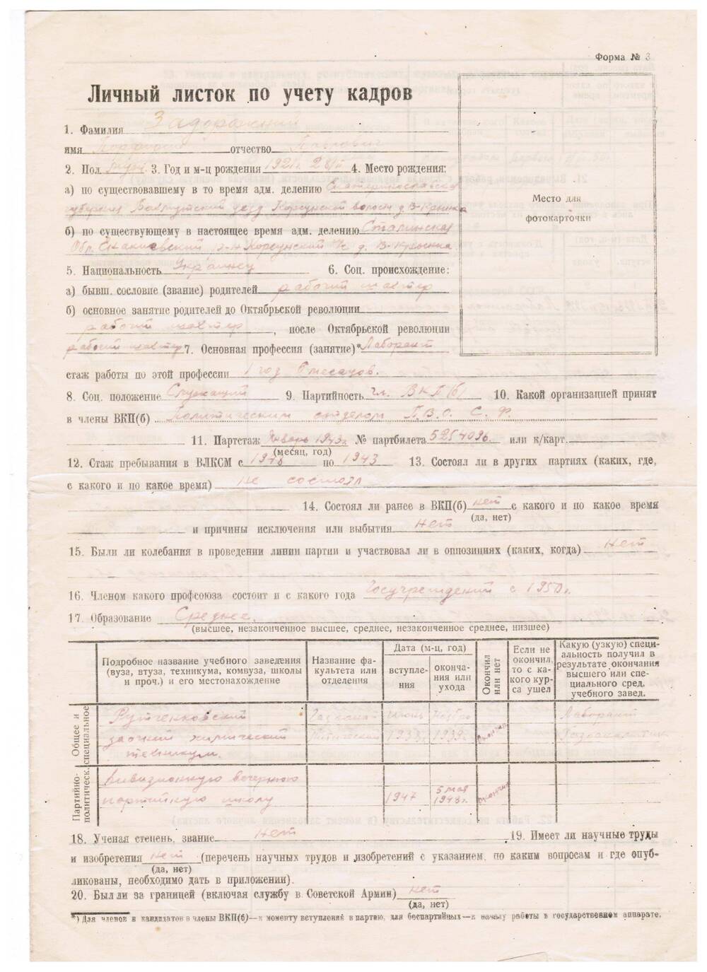 Личный листок по учету кадров Задорожного Порфирия Павловича, заполненный собственноручно. 1951 год