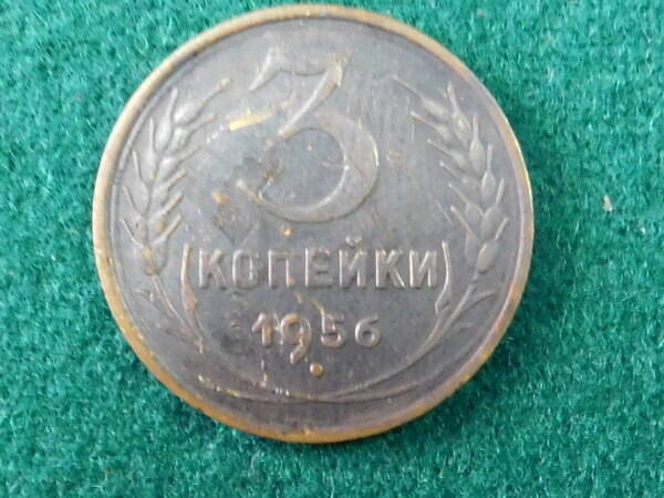 Монета. СССР. 3 копейки. 1956 г.