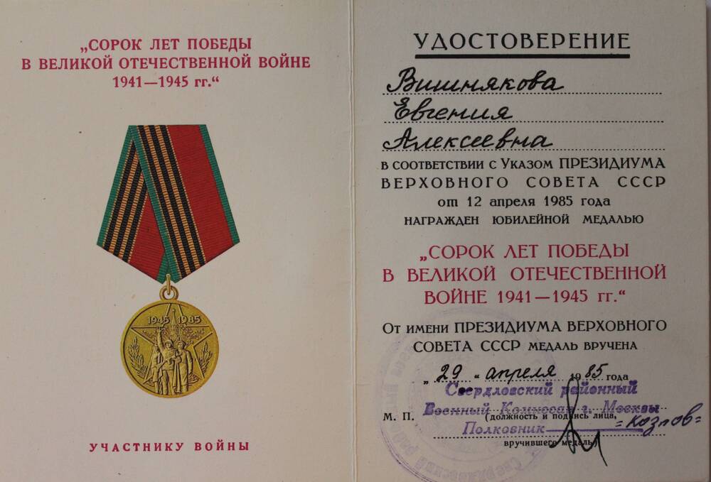 Удостоверение к медали  40 лет Победы в ВОВ на имя Евгении Алексеевны Вишняковой