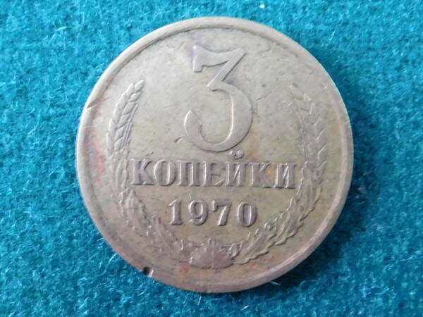 Монета. СССР. 3 копейки. 1970 г.