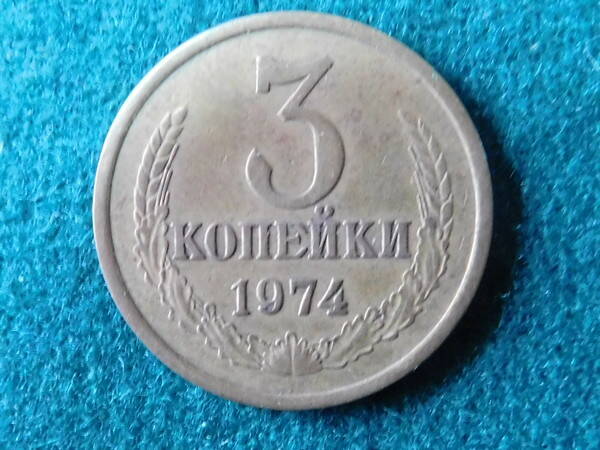 Монета. СССР. 3 копейки. 1974 г.