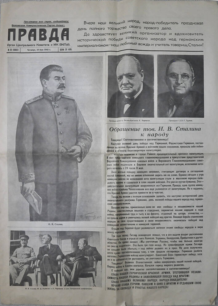 Газета Правда. 10 мая 1945 года. Факсимильное воспроизведение.