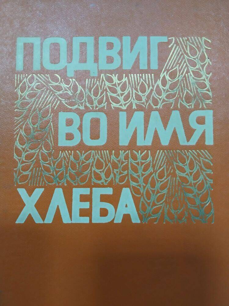 Книга  «Подвиг во имя хлеба», Краснодарское книжное изд-во,1977 год.