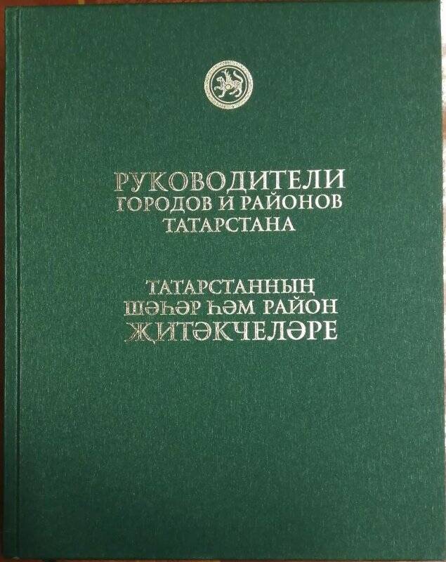 Книга. Руководители городов и районов Татарстана. III том.