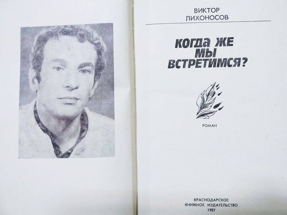 Книга   В. Лихоносов «Когда же мы встретимся?» роман.