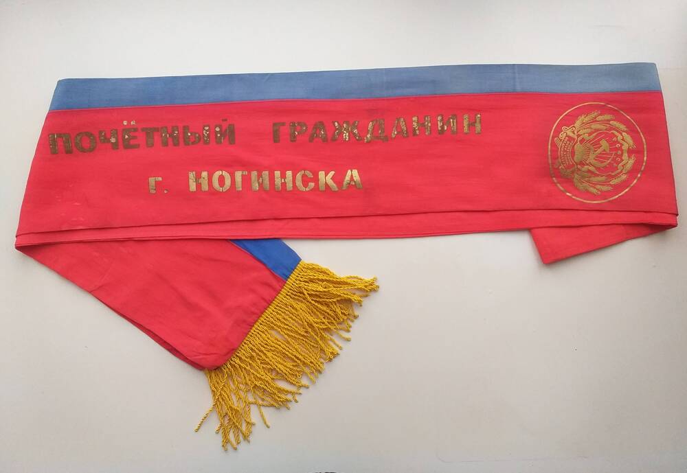 Лента почётного гражданина города Ногинска Дружининой Августы Николаевны - бывшего главного хирурга гор. Ногинска, 1982 год.