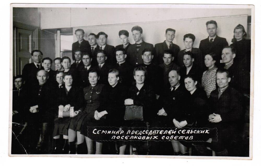 Фотография участников семинара председателя сельских  поселковых советов (1949-1951 гг)