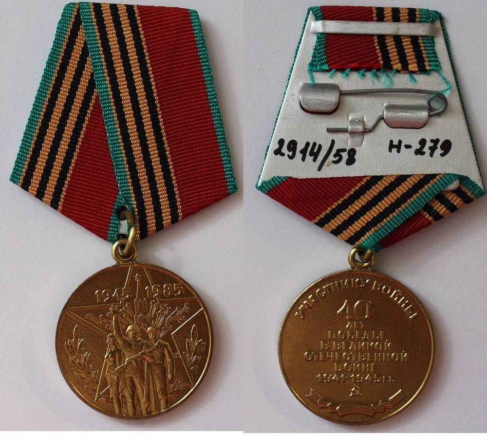 Медаль 40 лет Победы в ВОВ Евгении Алексеевны Вишняковой