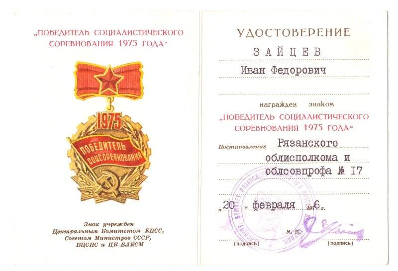 Удостоверение к знаку «Победитель соц. соревнования» 1975 г.