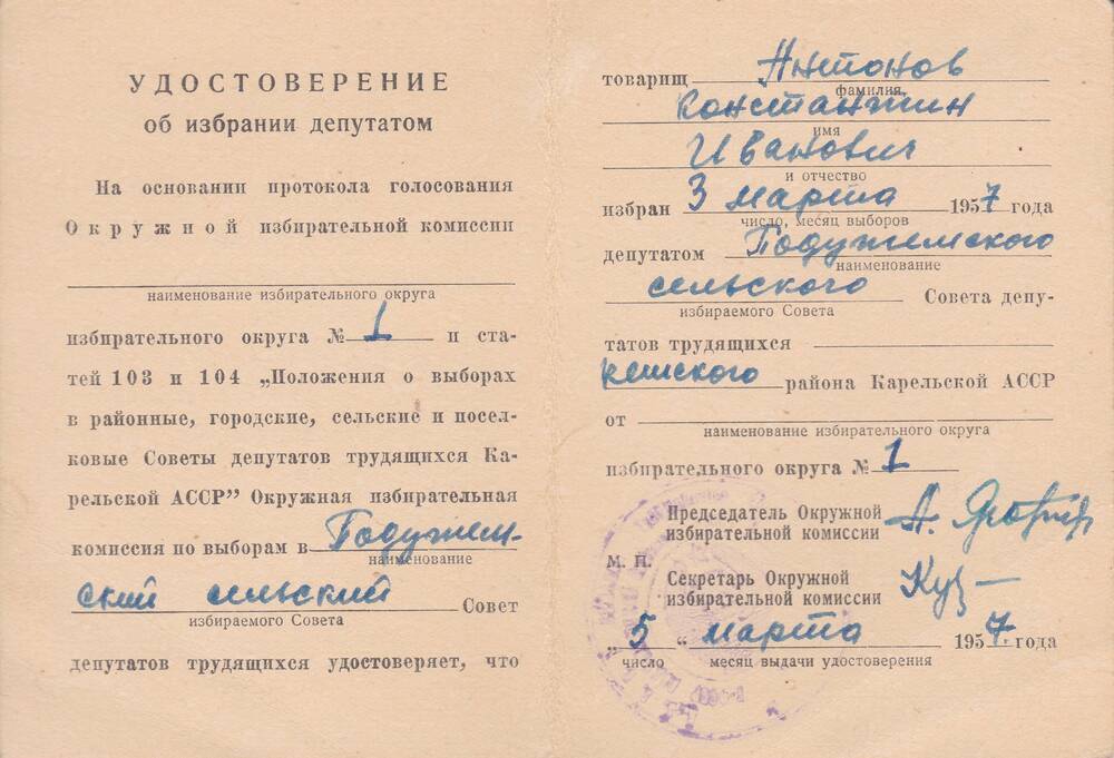 Удостоверение об избрании депутатом избирательного округа № 1 Антонова Константина Ивановича
