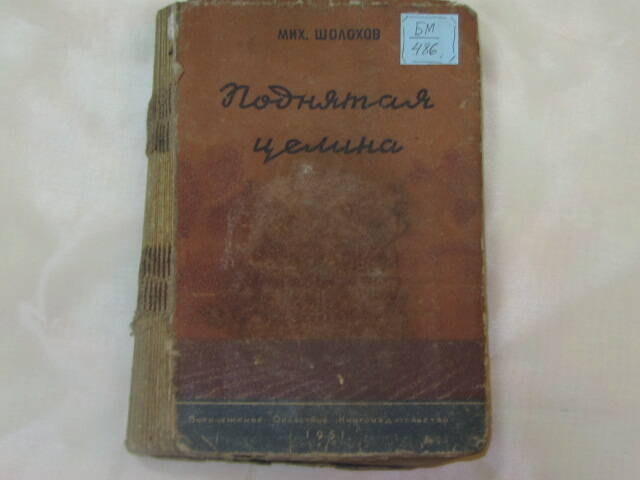 Книга Шолохов М. Поднятая целина