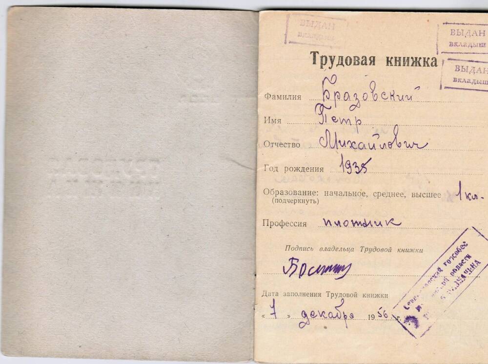 Трудовая книжка П. М. Бразовского, военного строителя