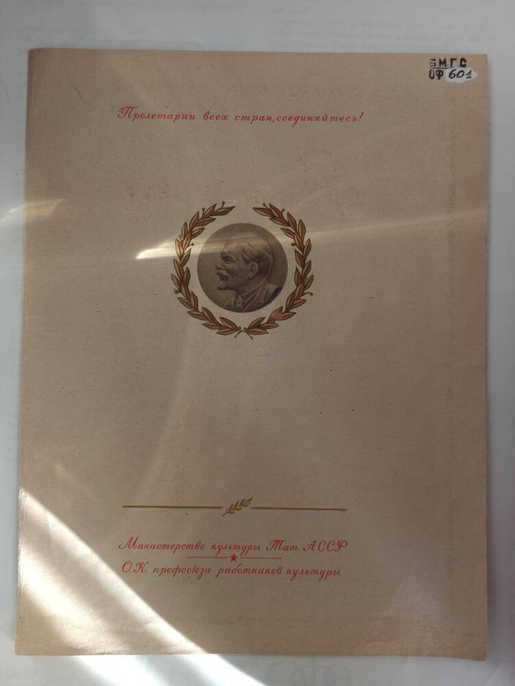 Почетная грамота Министерства культуры Татарской АССР